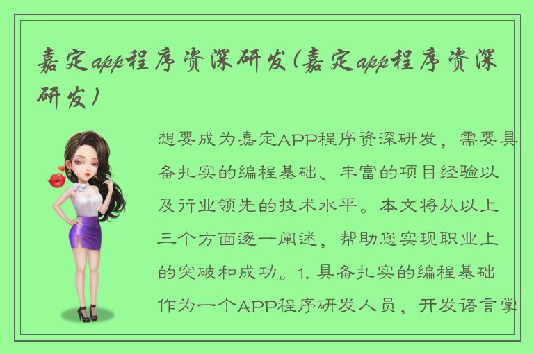 嘉定app程序资深研发(嘉定app程序资深研发)