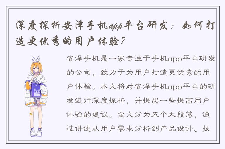 深度探析安泽手机app平台研发：如何打造更优秀的用户体验？