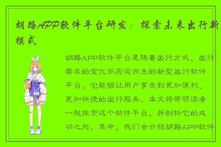 胡路APP软件平台研发：探索未来出行新模式