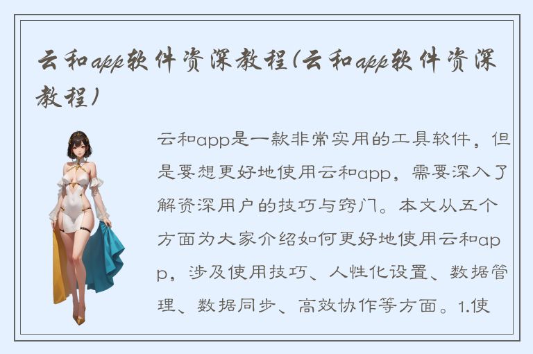 云和app软件资深教程(云和app软件资深教程)