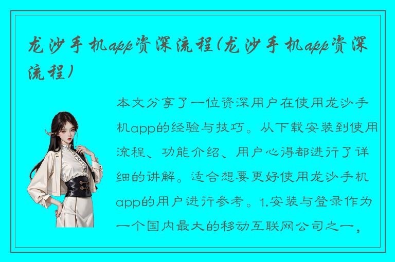 龙沙手机app资深流程(龙沙手机app资深流程)