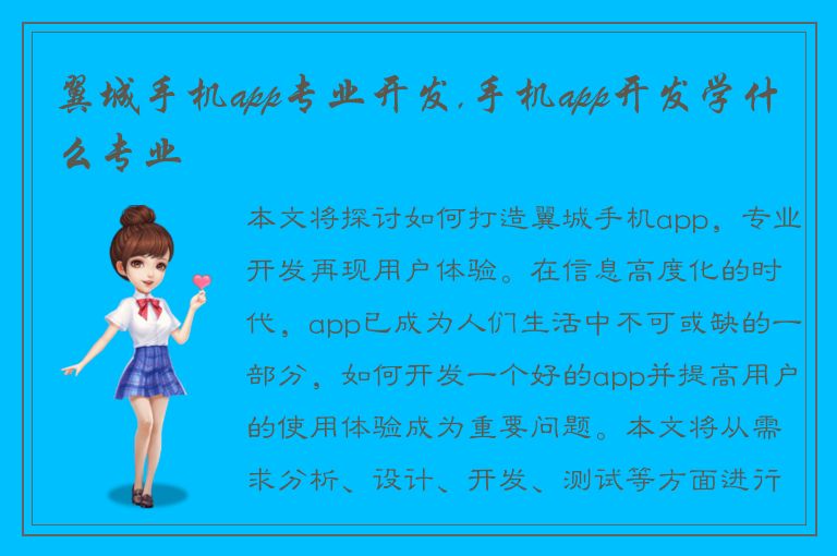 翼城手机app专业开发,手机app开发学什么专业