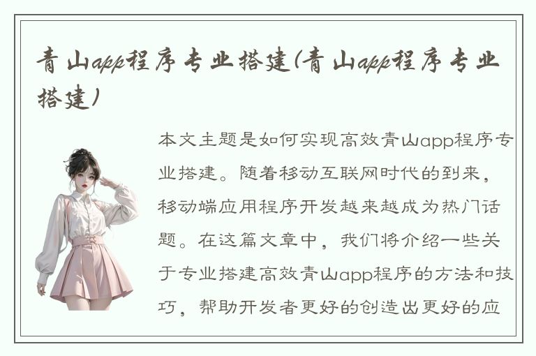 青山app程序专业搭建(青山app程序专业搭建)