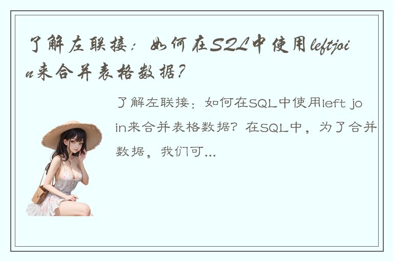 了解左联接：如何在SQL中使用leftjoin来合并表格数据？