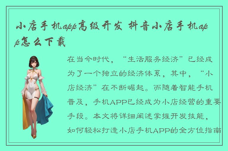 小店手机app高级开发 抖音小店手机app怎么下载