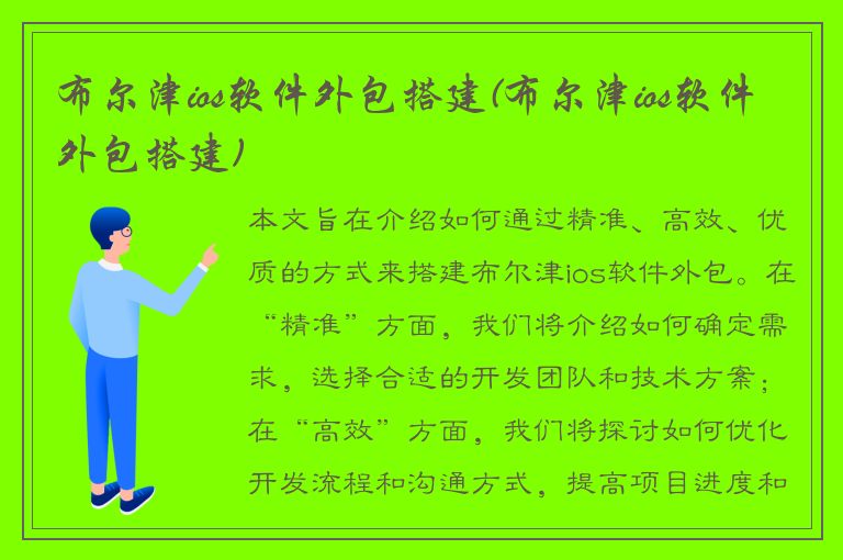 布尔津ios软件外包搭建(布尔津ios软件外包搭建)