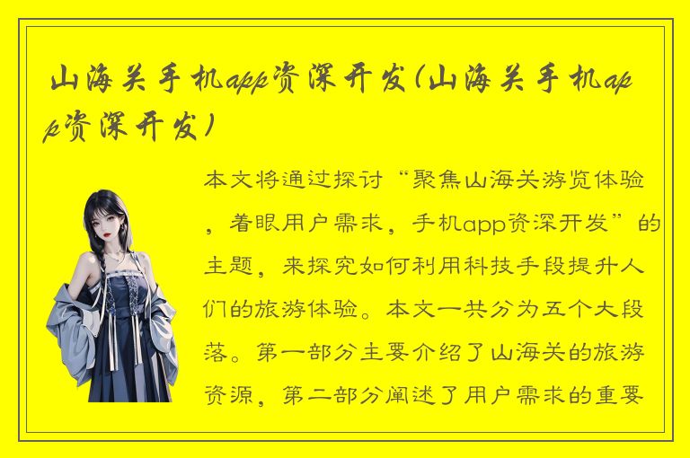 山海关手机app资深开发(山海关手机app资深开发)