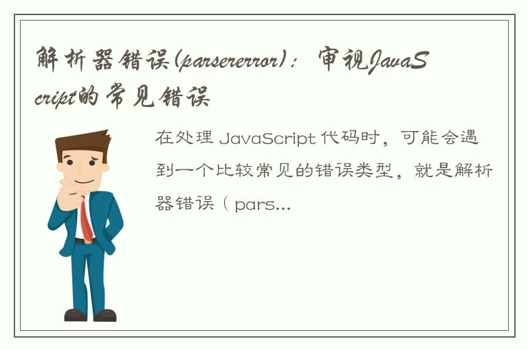 解析器错误(parsererror)：审视JavaScript的常见错误