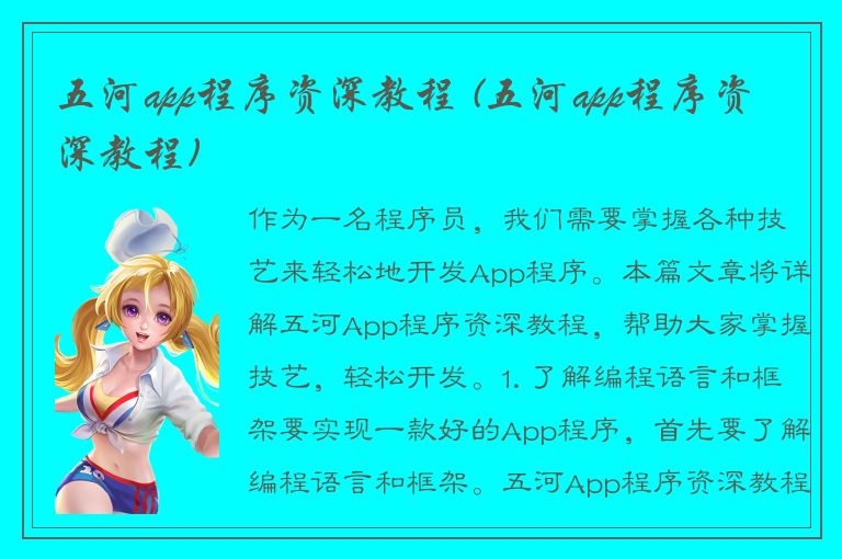 五河app程序资深教程 (五河app程序资深教程)