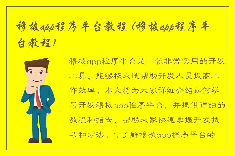 穆棱app程序平台教程 (穆棱app程序平台教程)