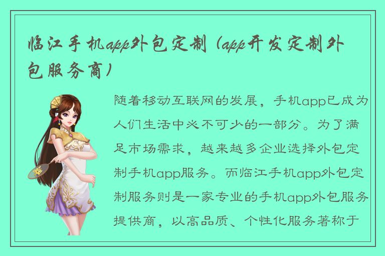 临江手机app外包定制 (app开发定制外包服务商)