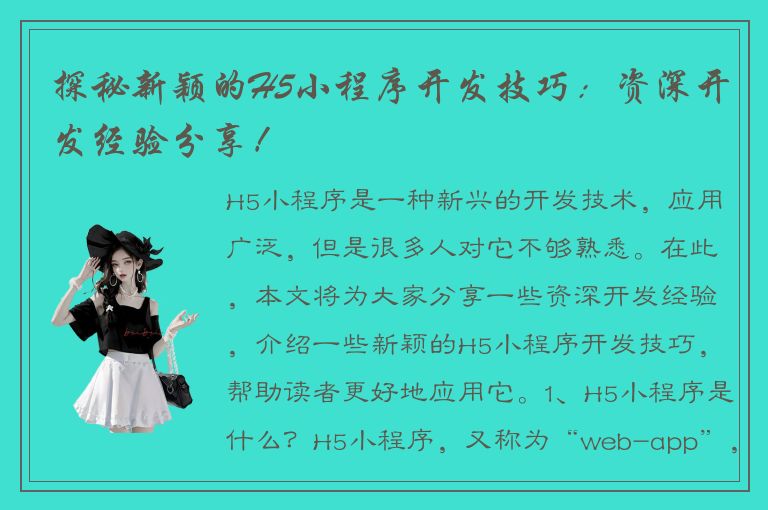 探秘新颖的H5小程序开发技巧：资深开发经验分享！