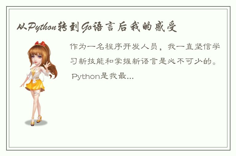 从Python转到Go语言后我的感受