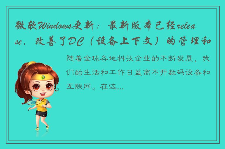 微软Windows更新：最新版本已经release，改善了DC（设备上下文）的管理和性能！