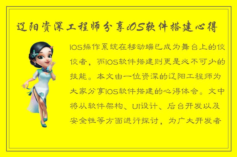 辽阳资深工程师分享iOS软件搭建心得