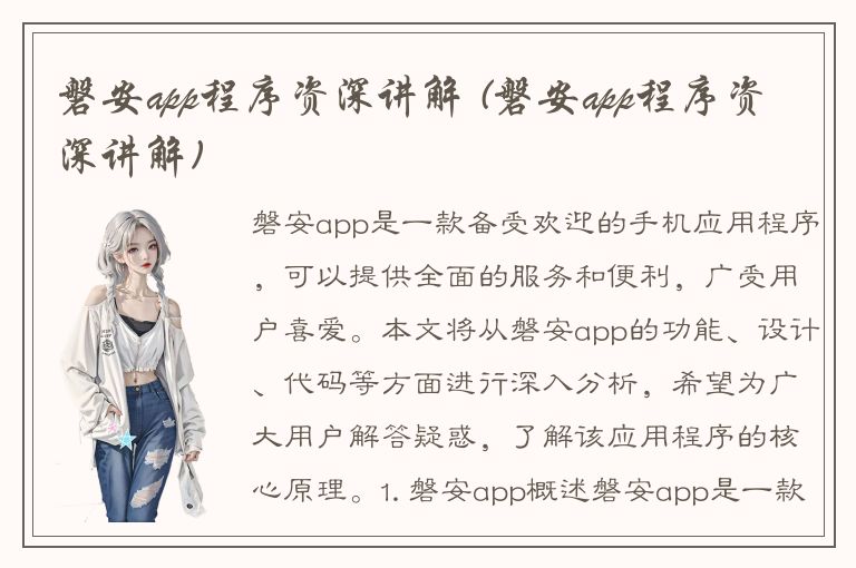 磐安app程序资深讲解 (磐安app程序资深讲解)