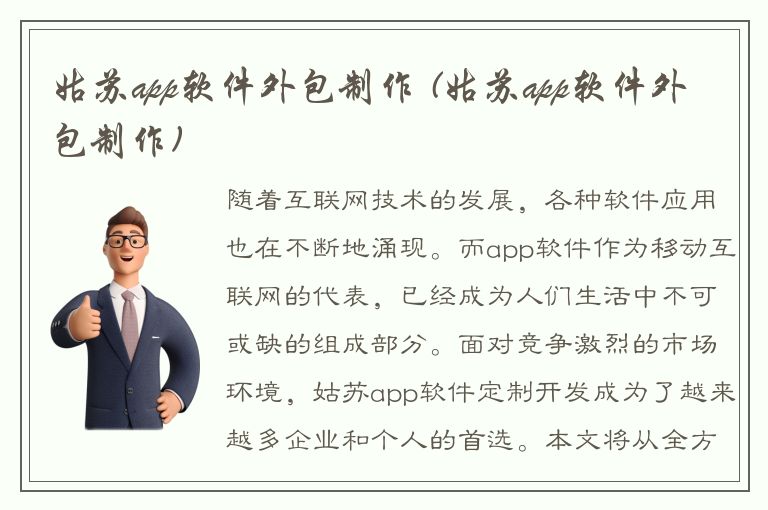 姑苏app软件外包制作 (姑苏app软件外包制作)