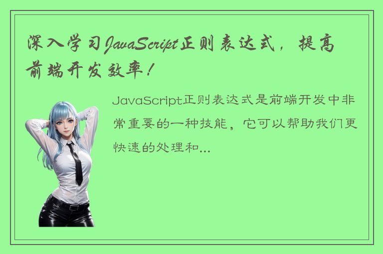 深入学习JavaScript正则表达式，提高前端开发效率！