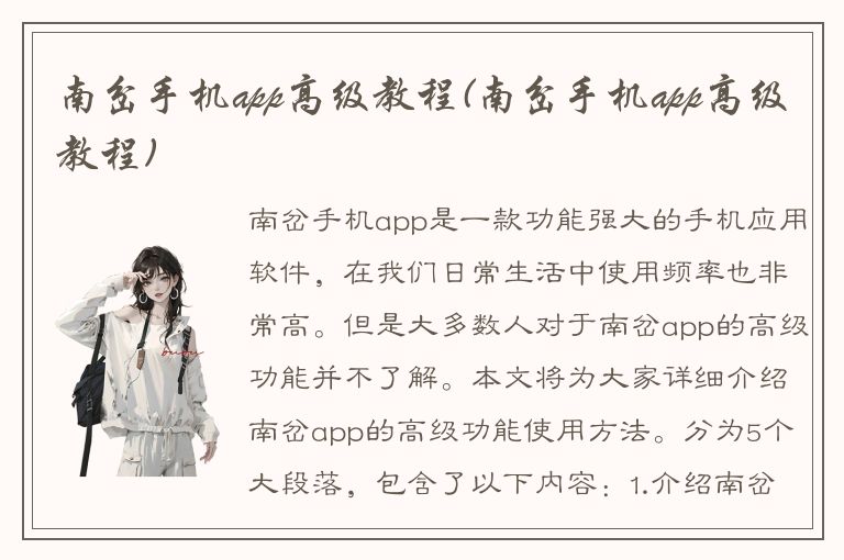 南岔手机app高级教程(南岔手机app高级教程)