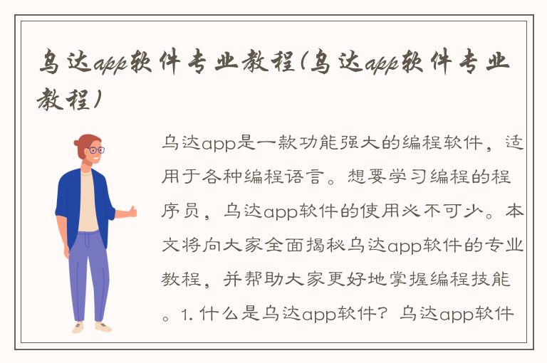 乌达app软件专业教程(乌达app软件专业教程)