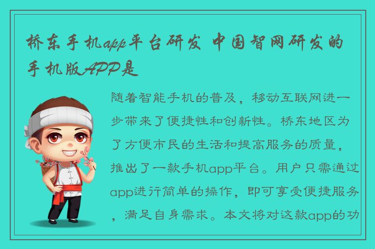 桥东手机app平台研发 中国智网研发的手机版APP是