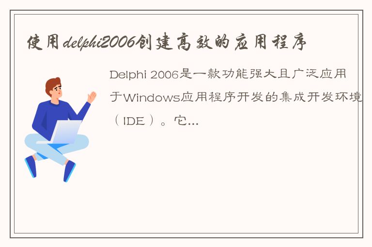 使用delphi2006创建高效的应用程序