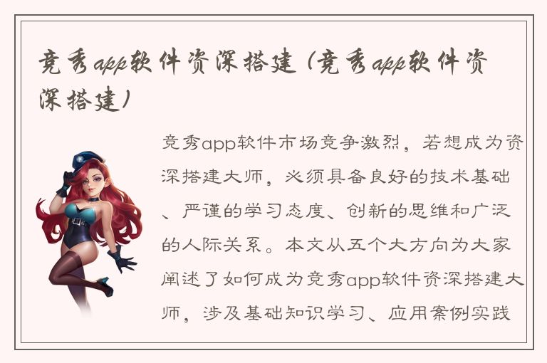 竞秀app软件资深搭建 (竞秀app软件资深搭建)