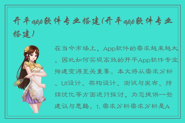 开平app软件专业搭建(开平app软件专业搭建)