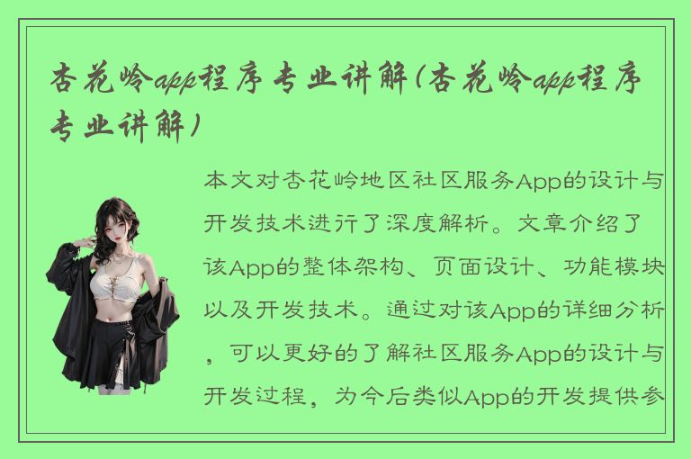 杏花岭app程序专业讲解(杏花岭app程序专业讲解)