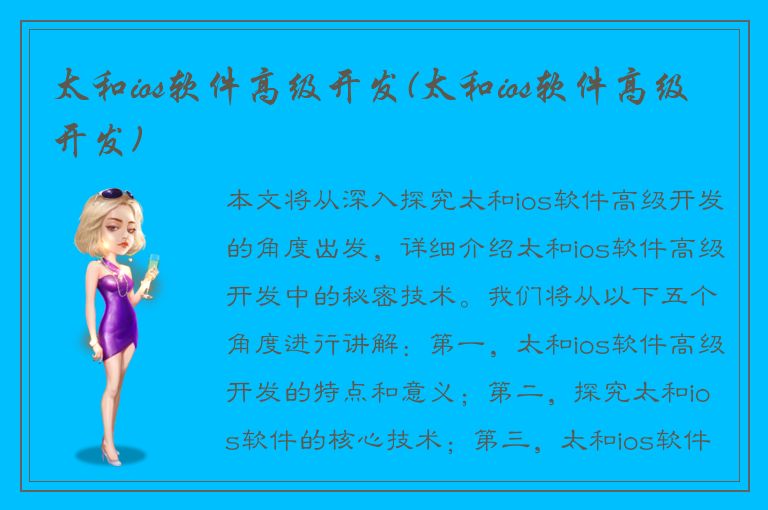 太和ios软件高级开发(太和ios软件高级开发)