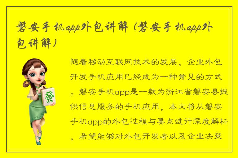 磐安手机app外包讲解 (磐安手机app外包讲解)