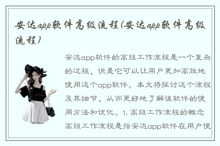 安达app软件高级流程(安达app软件高级流程)