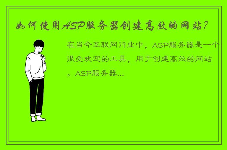 如何使用ASP服务器创建高效的网站？