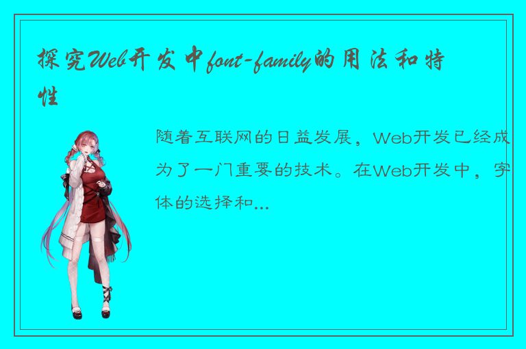 探究Web开发中font-family的用法和特性