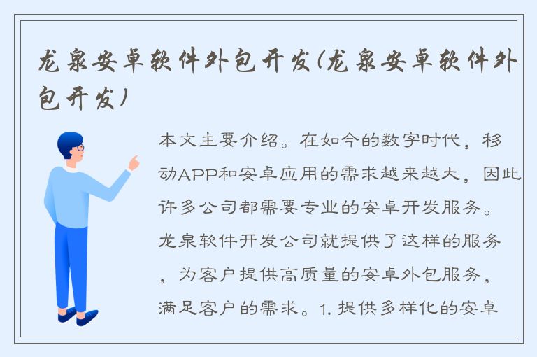 龙泉安卓软件外包开发(龙泉安卓软件外包开发)