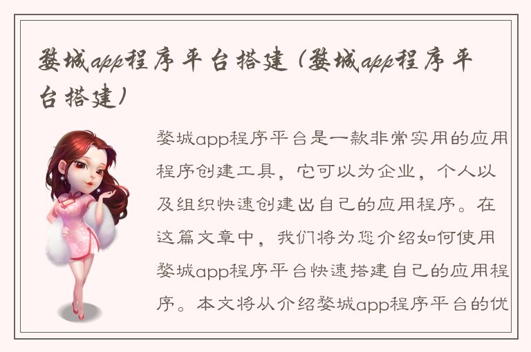 婺城app程序平台搭建 (婺城app程序平台搭建)