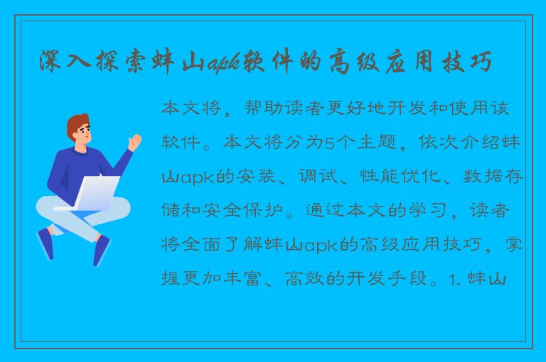 深入探索蚌山apk软件的高级应用技巧