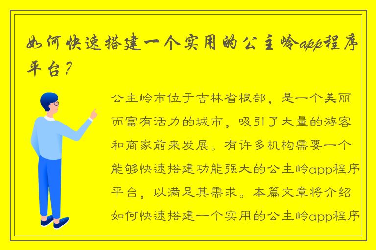 如何快速搭建一个实用的公主岭app程序平台？