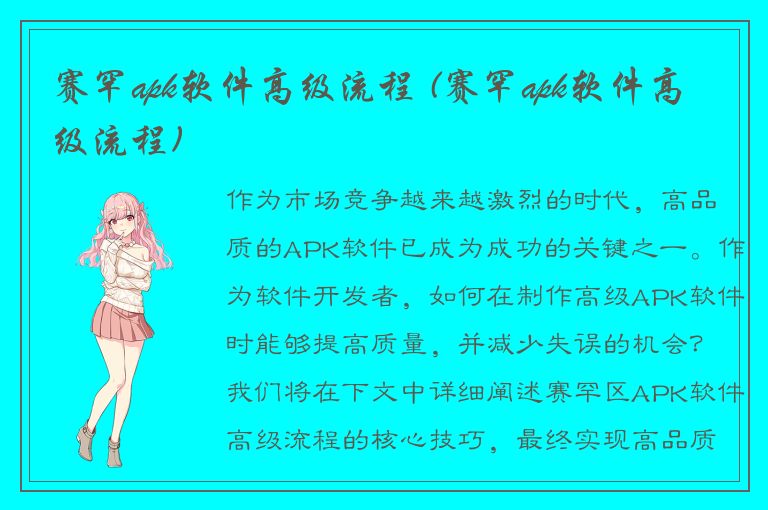 赛罕apk软件高级流程 (赛罕apk软件高级流程)