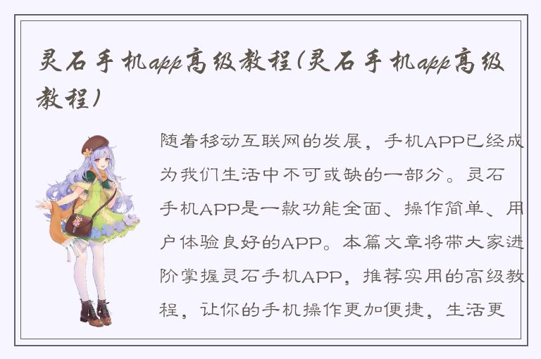 灵石手机app高级教程(灵石手机app高级教程)