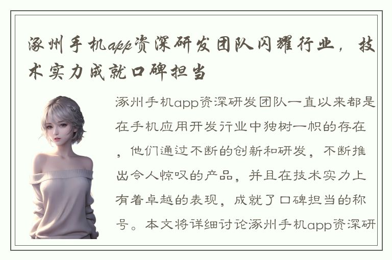 涿州手机app资深研发团队闪耀行业，技术实力成就口碑担当