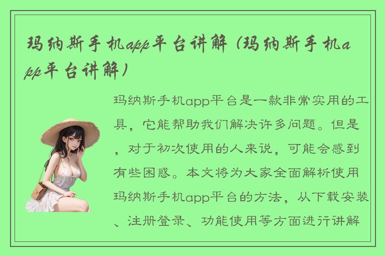 玛纳斯手机app平台讲解 (玛纳斯手机app平台讲解)