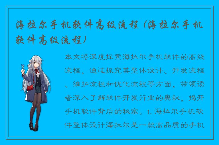 海拉尔手机软件高级流程 (海拉尔手机软件高级流程)