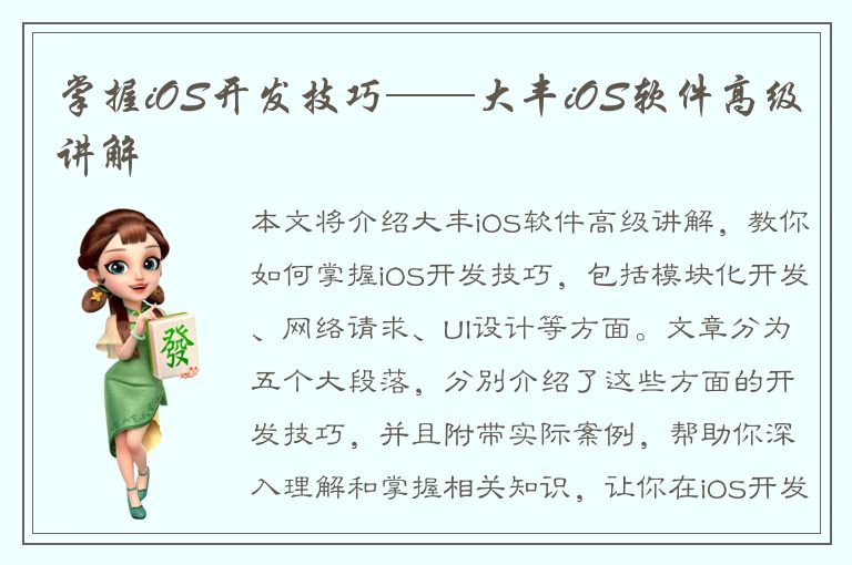 掌握iOS开发技巧——大丰iOS软件高级讲解