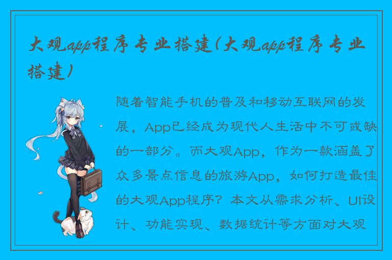 大观app程序专业搭建(大观app程序专业搭建)