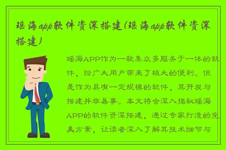 瑶海app软件资深搭建(瑶海app软件资深搭建)