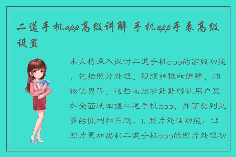 二道手机app高级讲解 手机app手表高级设置