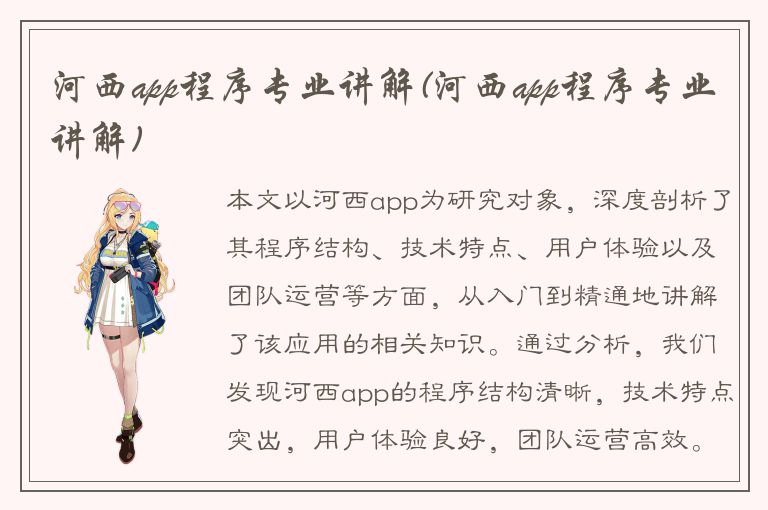 河西app程序专业讲解(河西app程序专业讲解)