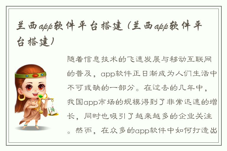 兰西app软件平台搭建 (兰西app软件平台搭建)