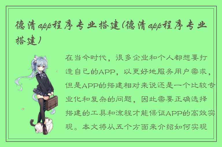 德清app程序专业搭建(德清app程序专业搭建)